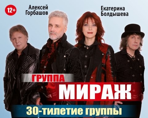 В Смоленск приедет легендарная группа «Мираж»