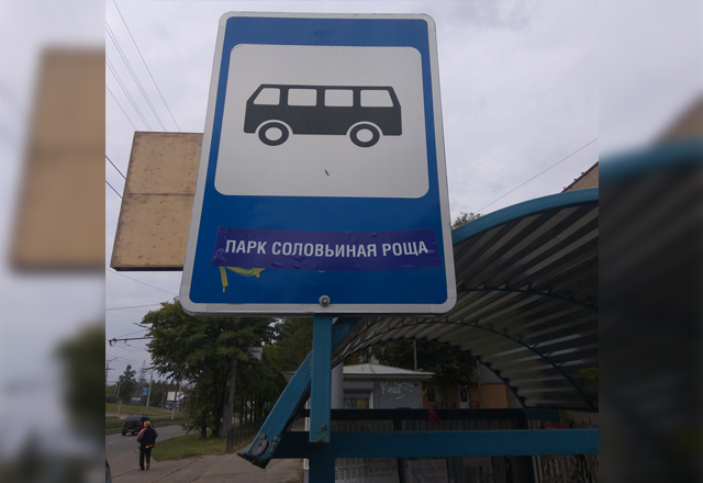 Уже открыли. В Смоленске появилась автобусная остановка «Парк Соловьиная Роща»