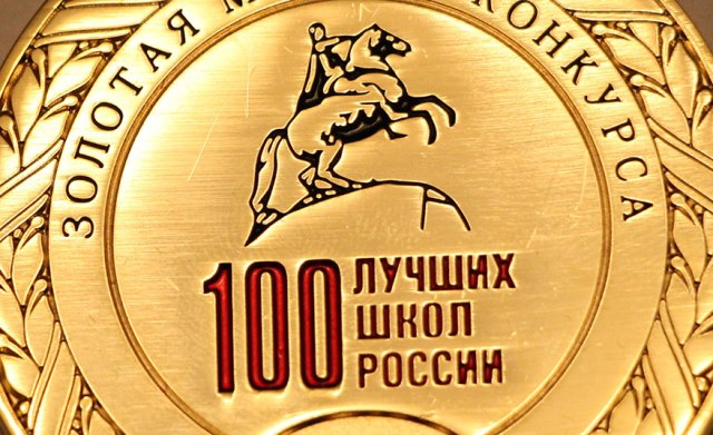 Две смоленские школы получили медали конкурса «100 лучших школ России»