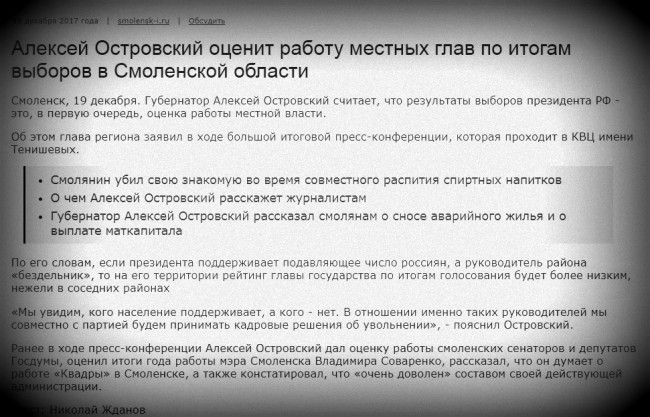 Смоленские СМИ «зачистили» цитату Островского об админресурсе на президентских выборах