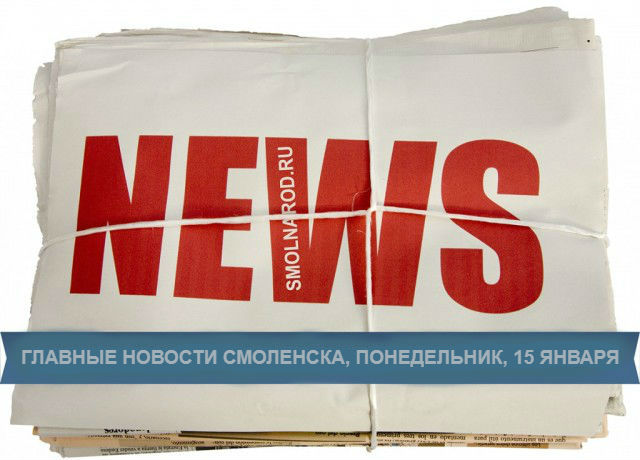 Главные новости Смоленска за сегодня, 15 января