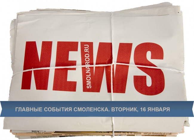Главные новости Смоленска за сегодня, 16 января