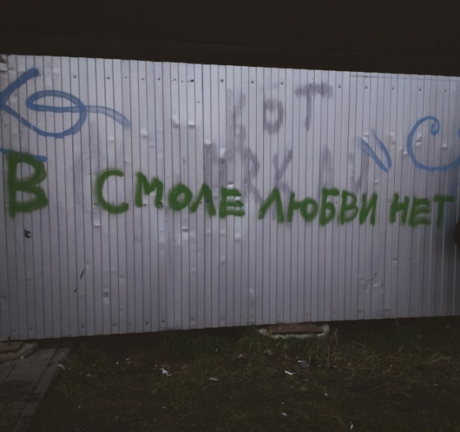 "В Смоле любви нет, утерян рассудок": смоленские "стены" засветились в популярном паблике "ВКонтакте"