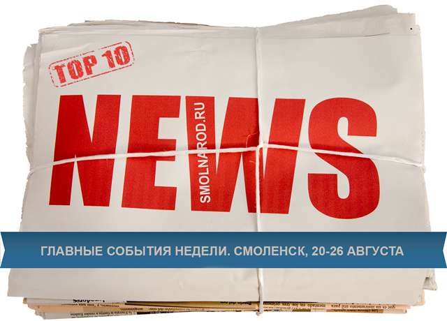 Главные новости Смоленска за неделю, 20-26 августа