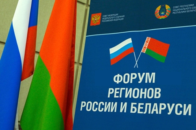Смоляне примут участие в Пятом Форуме регионов Беларуси и России