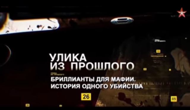 Телеканал «Звезда» рассказал об убийствах, которые совершила бриллиантовая мафия из Смоленска
