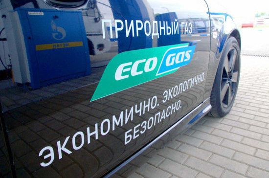 В России стремительно растёт число машин на газомоторном топливе