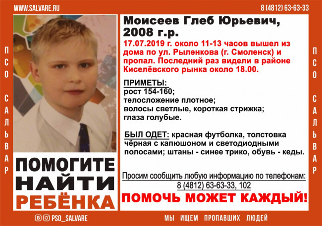 В Смоленске разыскивают пропавшего ребенка