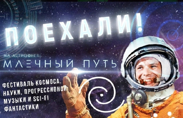 В Смоленске пройдет астрофестиваль «Млечный путь»