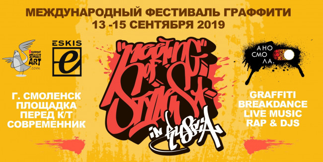 В Смоленске пройдёт масштабный международный фестиваль граффити
