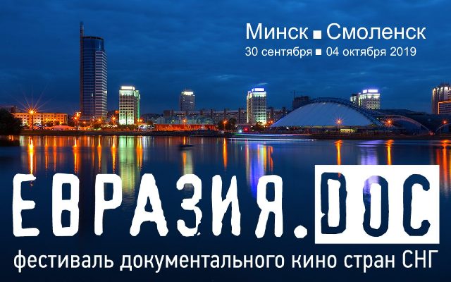 Фестиваль документального кино «Евразия.DOC» пройдёт в Минске и Смоленске