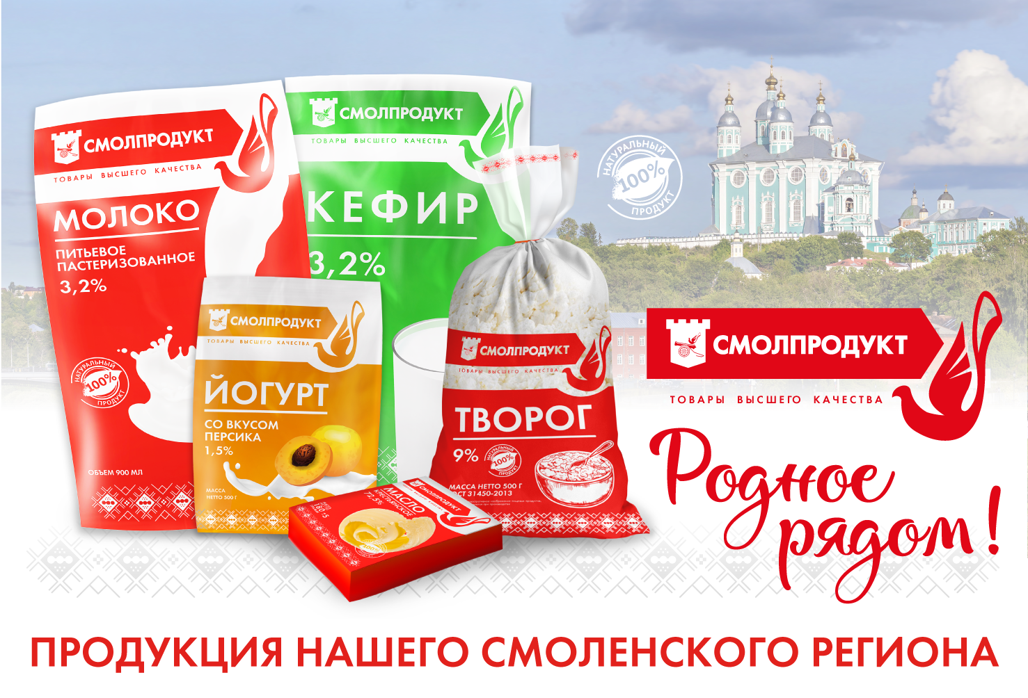 Товары смоленск. Смолпродукт. Смоленская молочная продукция. Бренд Смоленской области. Смоленские продукты.