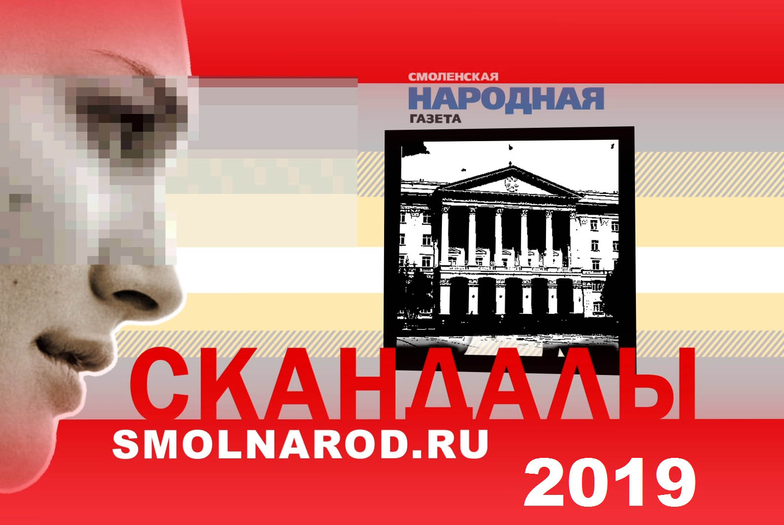 Вспомнить всё: ТОП-10 самых заметных скандалов Смоленской области в 2019  году - SmolNarod.ru