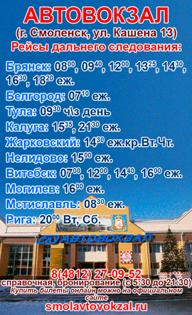 Смоленск телефон. Автовокзал Смоленск платформы. Центральный автовокзал Смоленск. Автовокзал Смоленск 13 платформа. Автовокзал Смоленск официальный сайт.