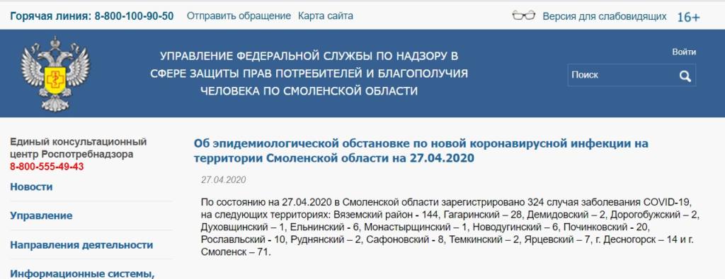 Роспотребнадзор исключил из сводки по коронавирусу Смоленский район