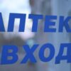 аптека, лекарства