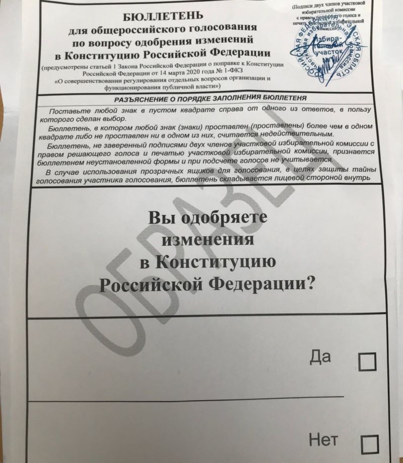 Бюллетень для голосования по поправкам к Конституции появился в Сети
