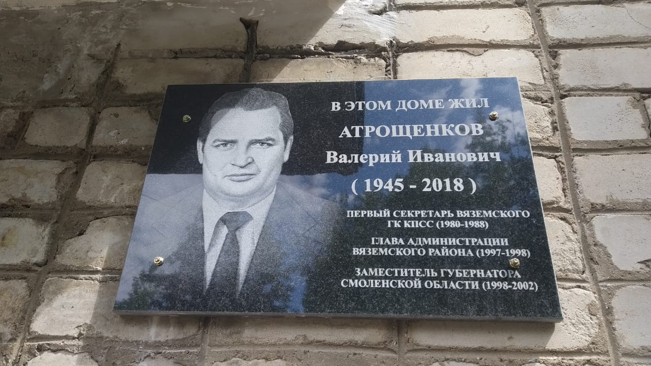 В Вязьме увековечили память Валерия Атрощенкова