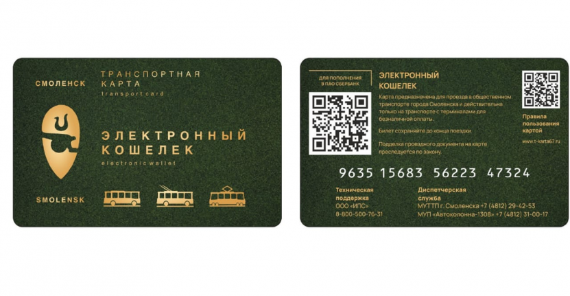 В Смоленске с 16 сентября начнут действовать транспортные карты