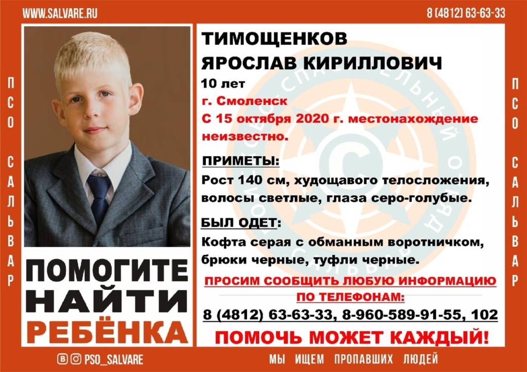 В Смоленске трое суток назад пропал 10-летний Ярослав. Идут поиски