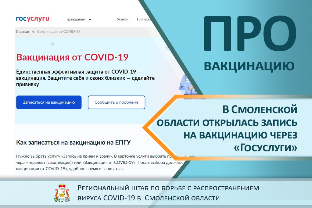 На Госуслугах открыли запись на вакцинацию от коронавируса жителей Смоленской области