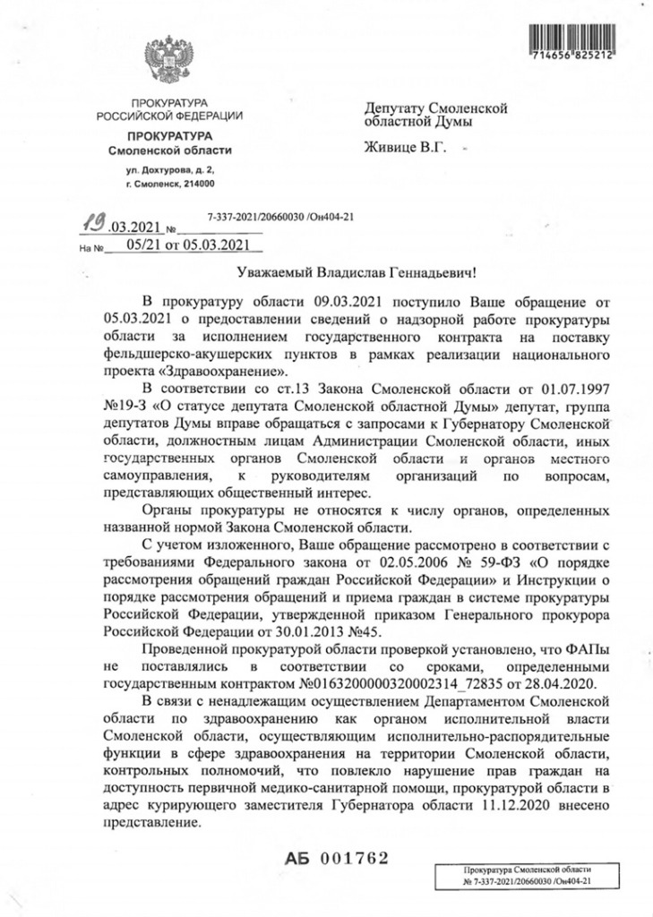 В Смоленской области возбудили уголовное дело из-за срыва поставки 49 ФАП