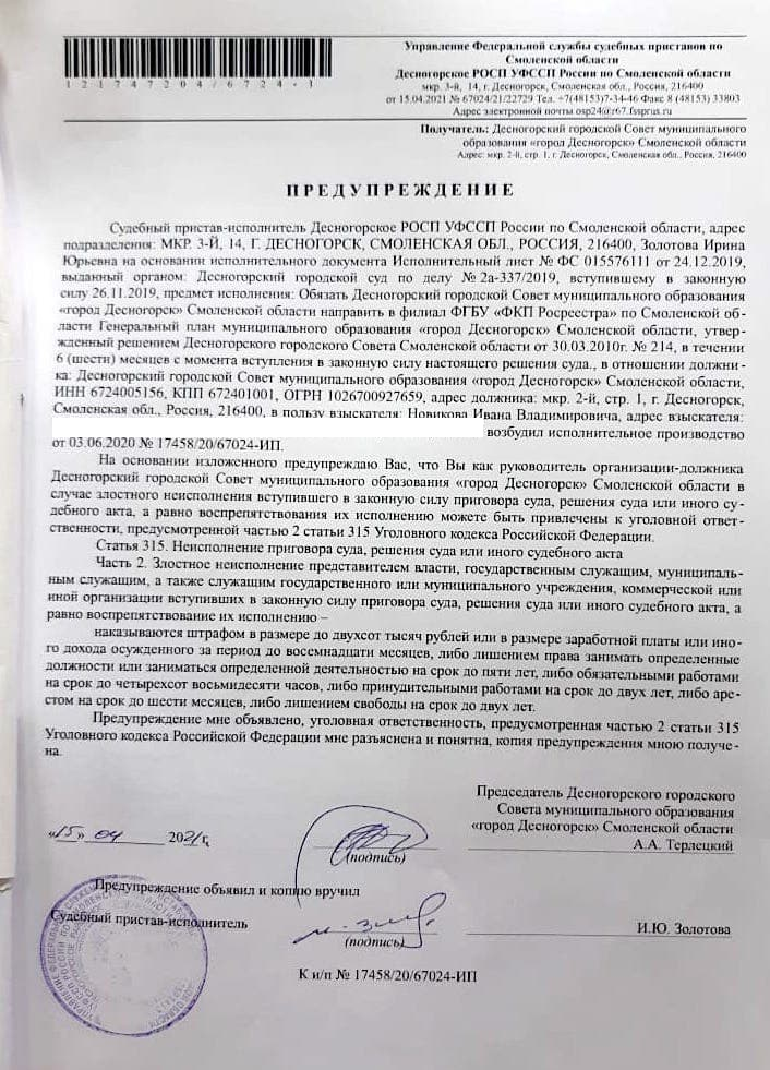 В Смоленской области об уголовной ответственности предупредили председателя горсовета