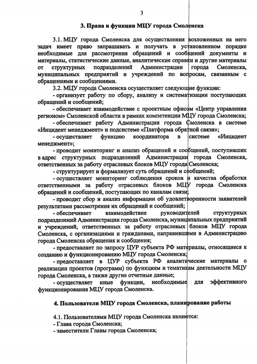 В Смоленске создали муниципальный центр управления