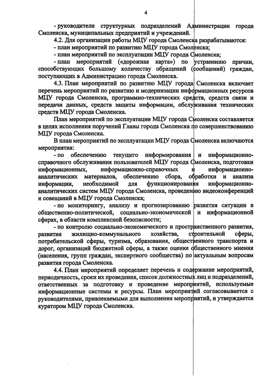 В Смоленске создали муниципальный центр управления