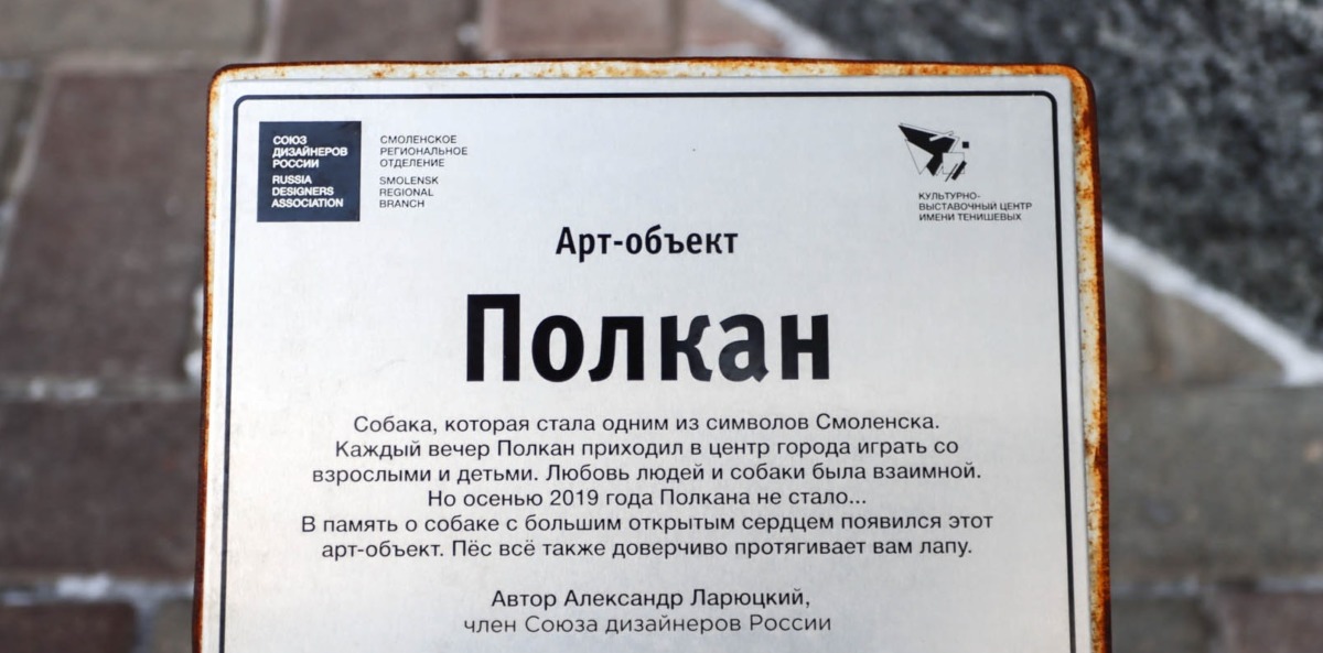 В Смоленске появился арт-объект «Полкан»