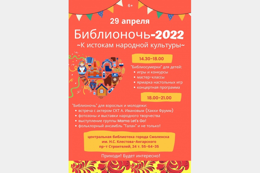 В Смоленске пройдет «Библионочь–2022»