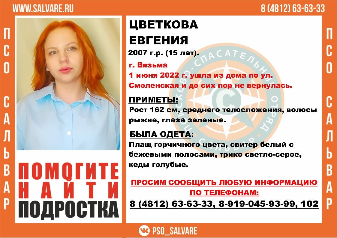 В Смоленской области пропала девочка-подросток