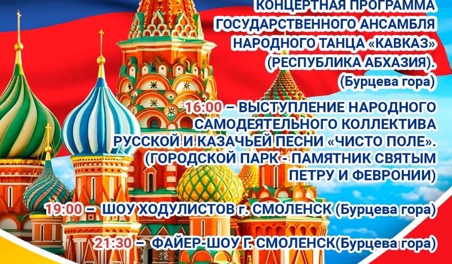 Десногорск в разы «переплюнул» Смоленск в праздновании Дня России