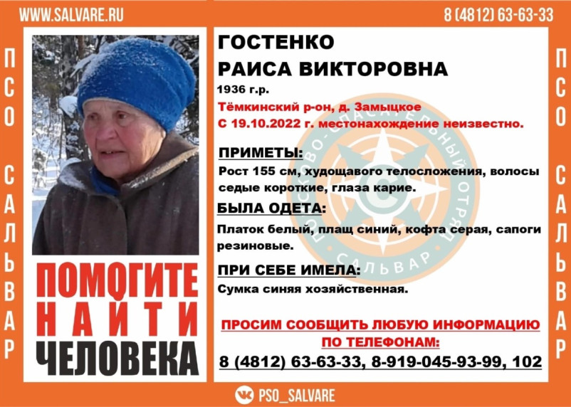 В Смоленской области ищут добровольцев для поиска 86-летней пенсионерки