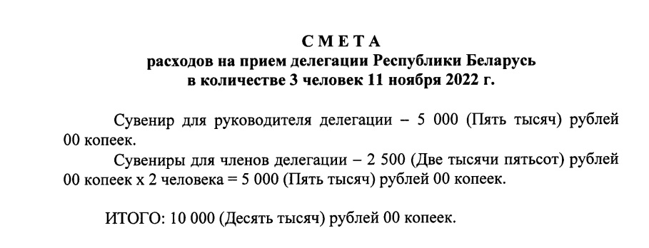 Смоленская мэрия выделила белорусскому послу пять тысяч рублей на сувенир