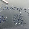 заморозки