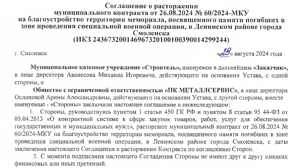 МКУ "Строитель" расторгло контракт на создание мемориала памяти погибших на СВО