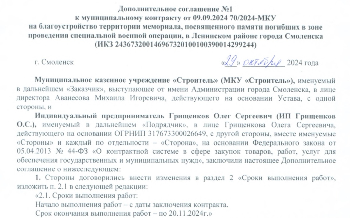 МКУ "Строитель" расторгло контракт на создание мемориала памяти погибших на СВО