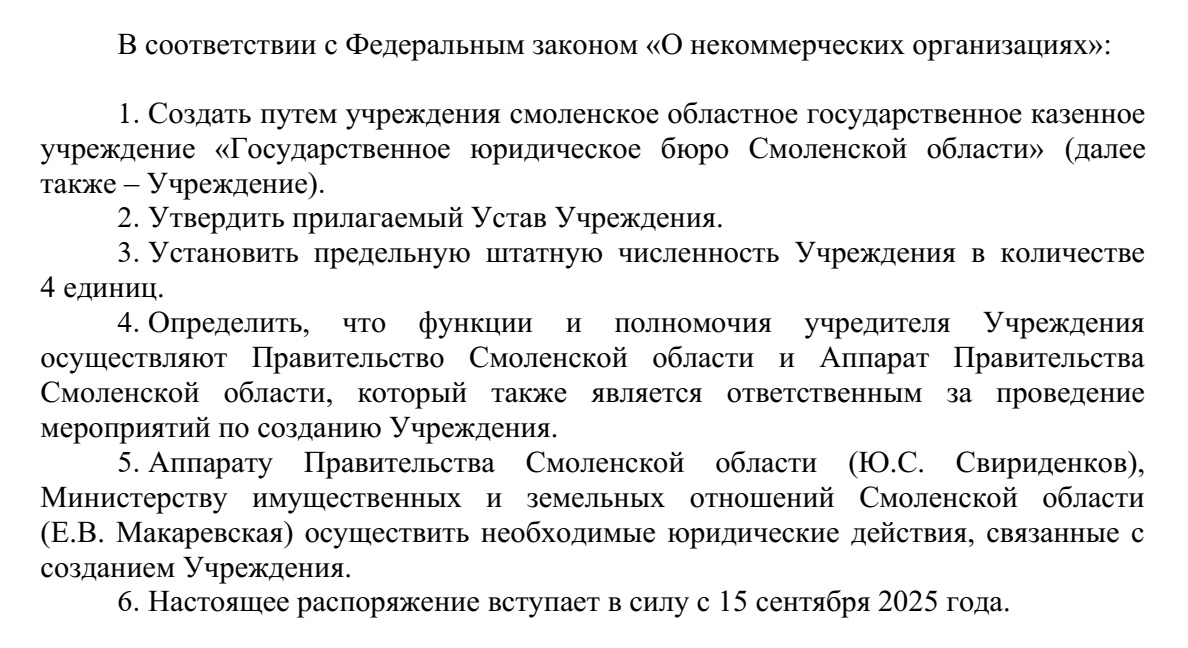 Правительство Смоленской области создает государственное юридическое бюро