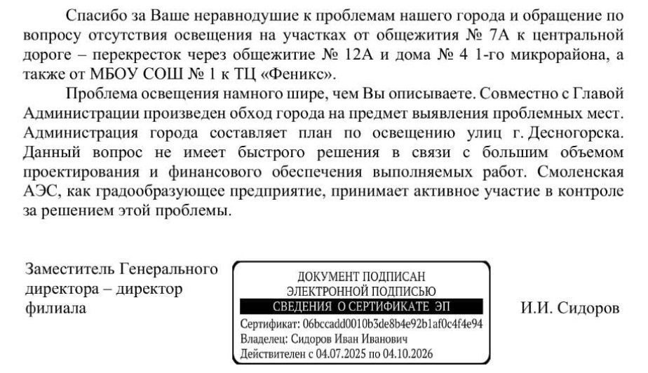 Директор Смоленской АЭС сообщил о ситуации с освещением в Десногорске