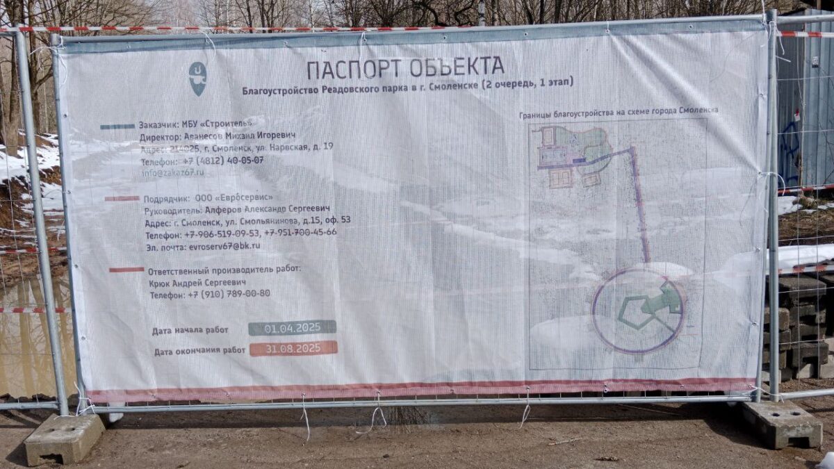 Администрация Смоленска уточнила нюансы работ в Реадовском парке