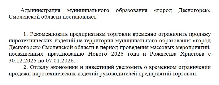 Администрация Десногорска рекомендует не продавать фейерверки до Рождества