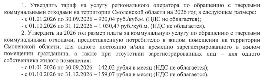 В Смоленской области утверждены два подорожания платы за мусор в 2026 году