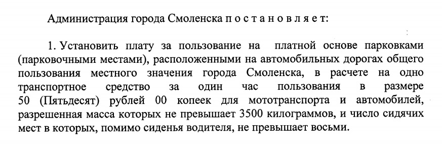 Администрация Смоленска утвердила тариф для платных парковок