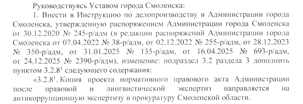 Администрация Смоленска решила направлять проекты документов в прокуратуру