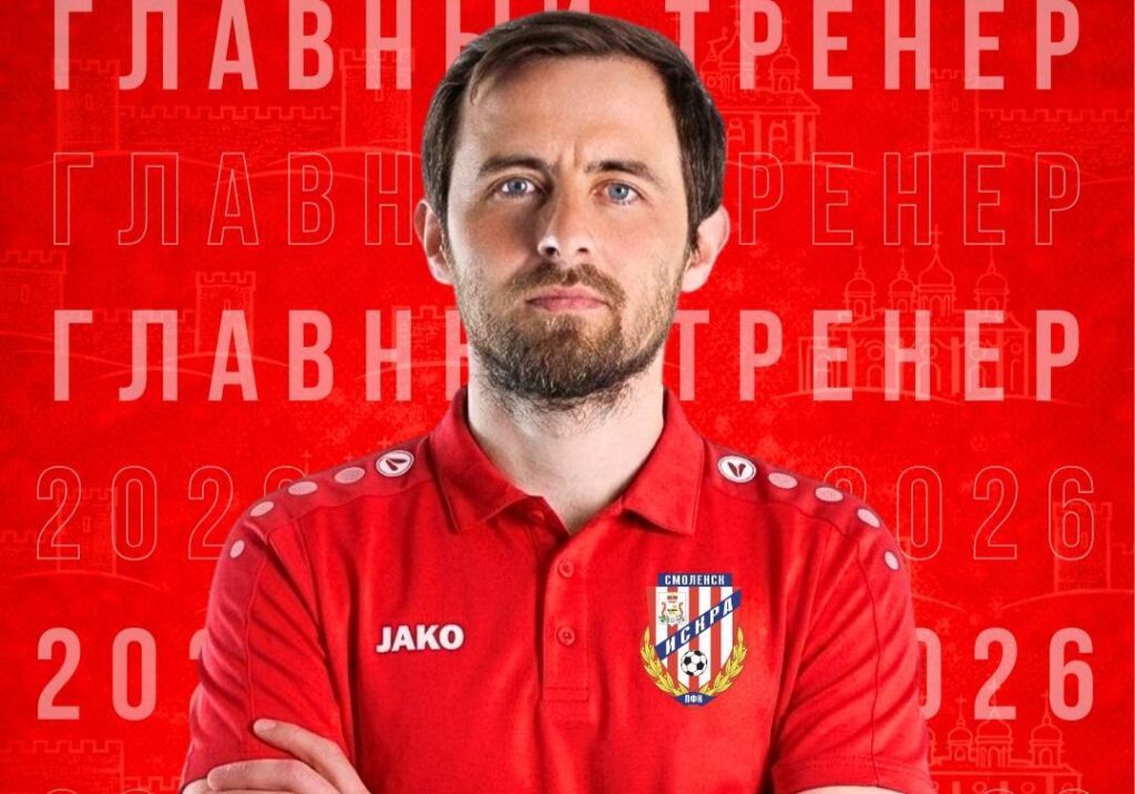 В смоленском футбольном клубе «Искра» рассказали о новом главном тренере и стратегии команды
