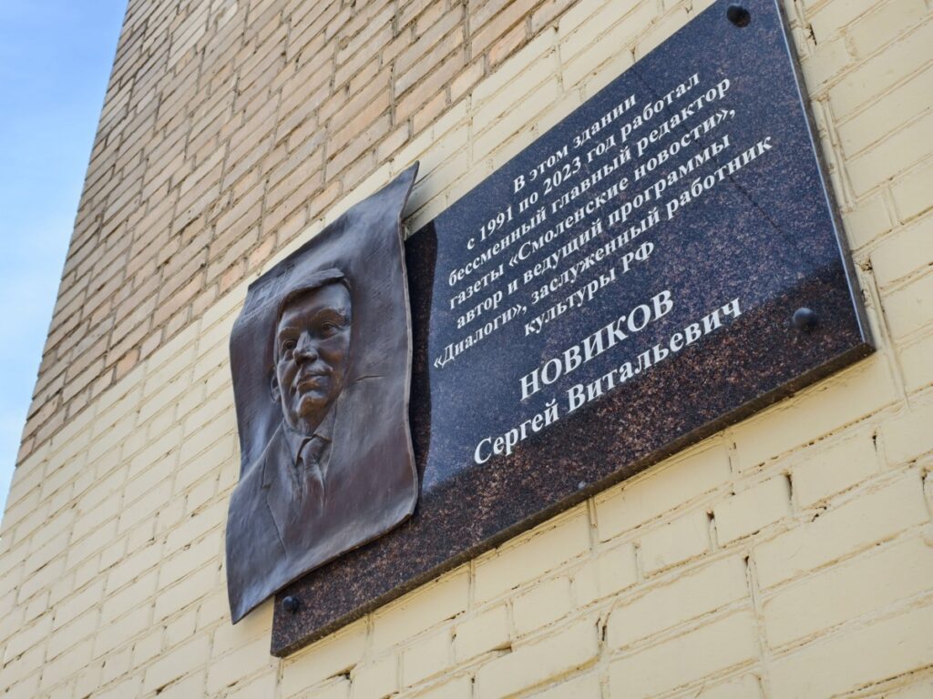 В Смоленске открыли мемориальную доску в память о журналисте Сергее Новикове