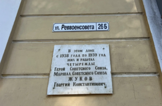 Жуков мемориал табличка