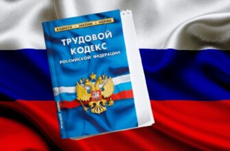 трудовой кодекс ТК РФ