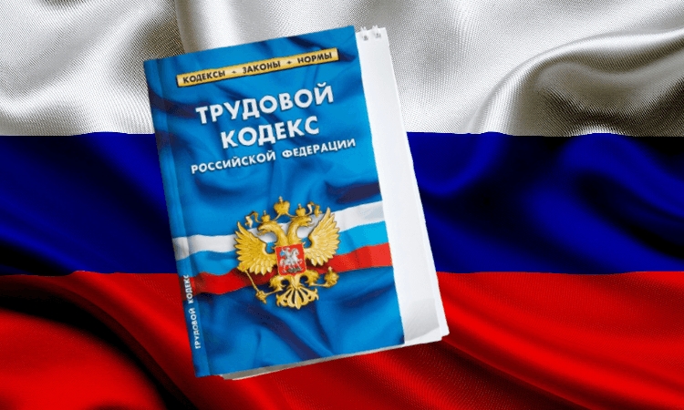 трудовой кодекс ТК РФ
